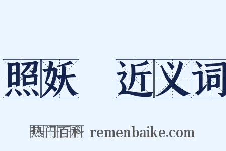 照妖鏡近义词是什么意思的图片